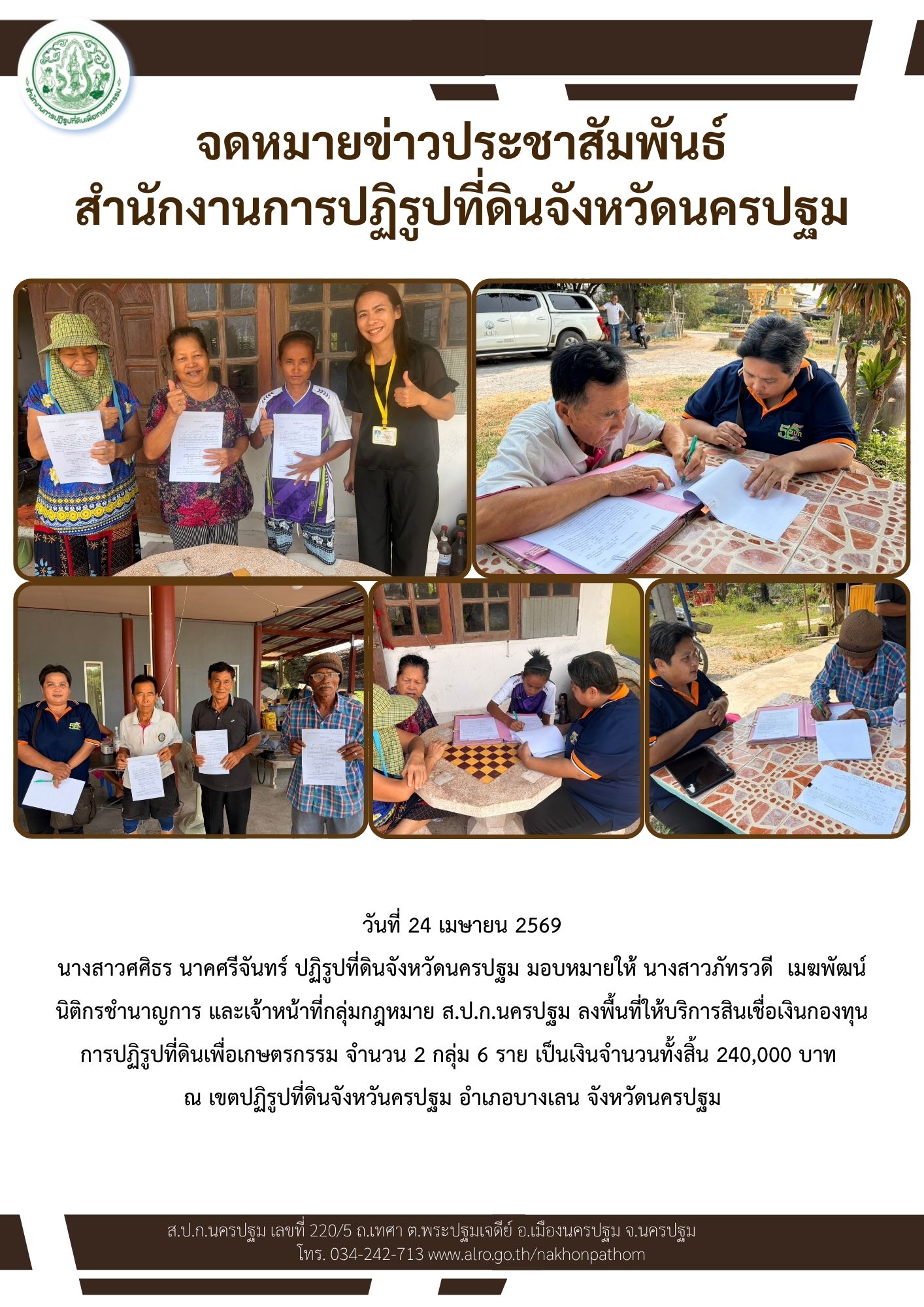 title - ส.ป.ก.นครปฐม ลงพื้นที่ให้บริการสินเชื่อเงินกองทุนการปฏิรูปที่ดินเพื่อเกษตรกรรม